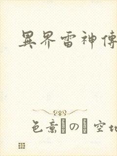 异界雷神传
