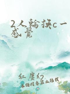 2人轮换c一个感觉