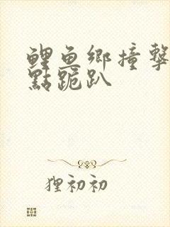 鲤鱼乡撞击敏感点跪趴