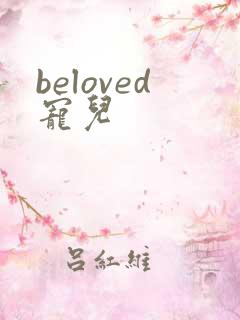 beloved宠儿
