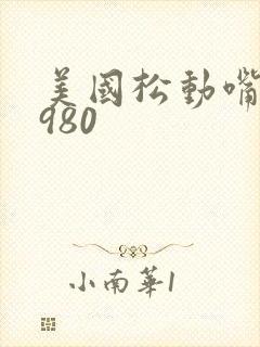 美国松动嘴唇1980