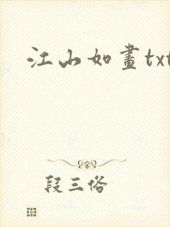 江山如画txt