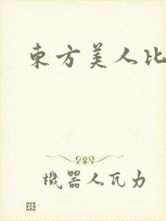 东方美人比思