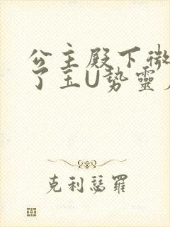 公主殿下微臣馋了玉U势灵犀