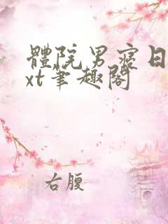 体院男寝日常txt笔趣阁