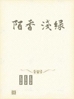 陌香 浅绿