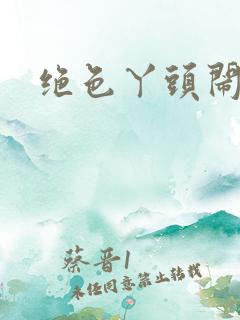 绝色丫头闹古代