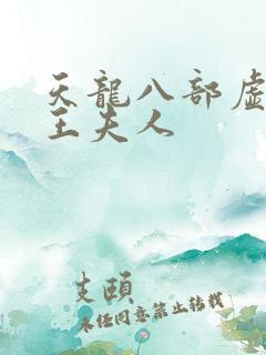 天龙八部虚竹插王夫人