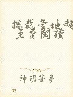 总裁爹地超给力 免费阅读