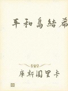 平和岛结希