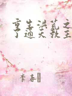 重生洪荒之他成了通天教主