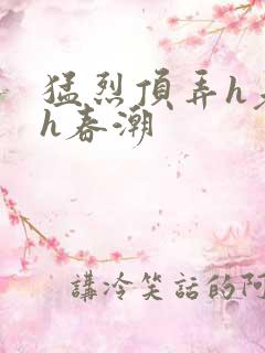 猛烈顶弄h老师h春潮