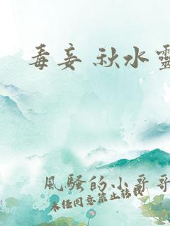 毒妾 秋水灵儿