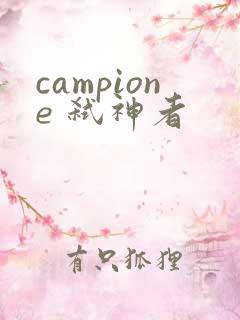 campione 弑神者