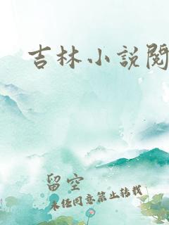 吉林小说阅读网