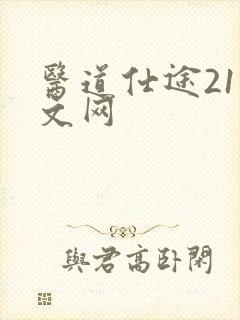 医道仕途21中文网