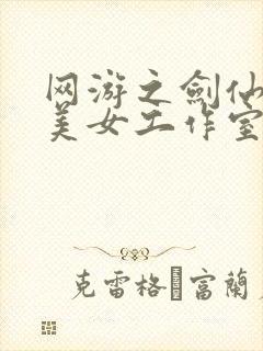 网游之剑仙混迹美女工作室