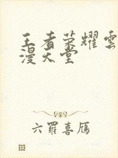 王者荣耀云樱禁漫天堂