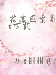 花落燕云梦txt下载