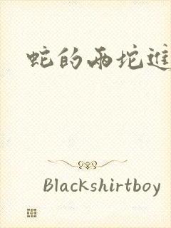 蛇的两坨进不去