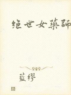绝世女药师