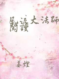 风流大法师全文阅读