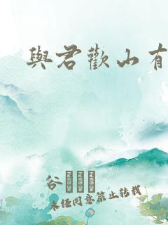 与君欢山有青木