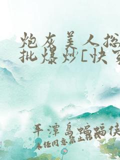 炮灰美人总被疯批爆炒[快穿]