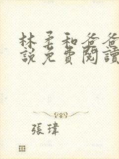 林柔和爸爸的小说免费阅读