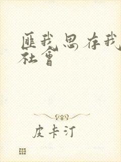 匪我思存我爱黑社会