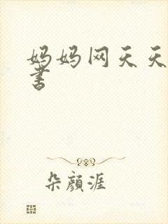 妈妈网天天读好书