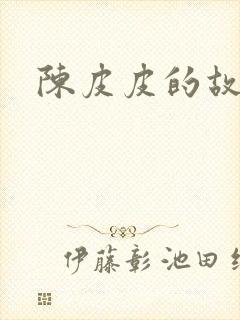陈皮皮的故事
