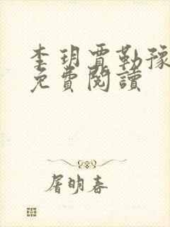 李玥贾勒豫小说免费阅读