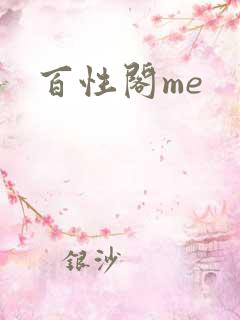 百性阁me