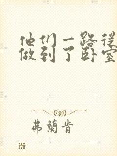 他们一路从厨房做到了卧室