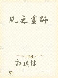 风之画师