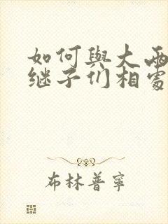 如何与大两岁的继子们相处奶香蟑螂酥