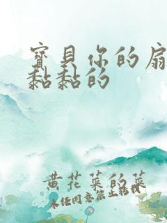 宝贝你的扇贝肉黏黏的