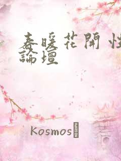 春暖花开 性吧论坛