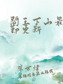 阎王下山最新章节更新