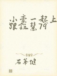 小豪一起上孟卉跟钰慧79