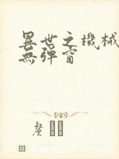 异世之机械公敌无弹窗