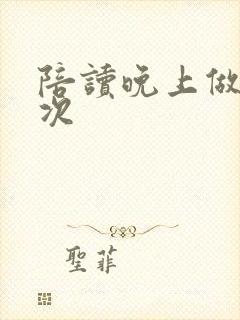 陪读晚上做了几次