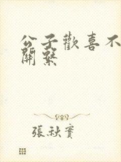 公子欢喜不正当关系