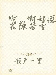 啊…啊好涨 校花陈若雪