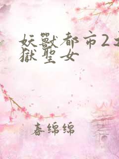 妖兽都市2之地狱圣女