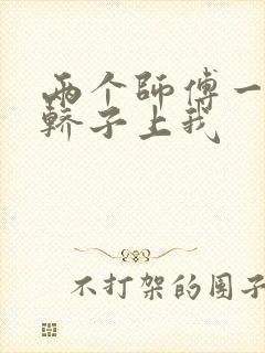 两个师傅一起在轿子上我