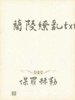 兰陵缭乱txt