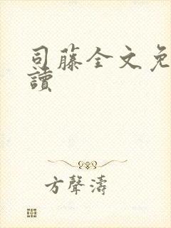 司藤全文免费阅读