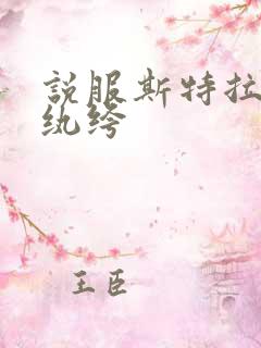 说服斯特拉瑞斯纨绔